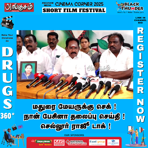 செல்லூர் ராஜூ டாக் !