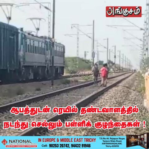 தண்டவாளத்தில் பள்ளிக் குழந்தைகள்