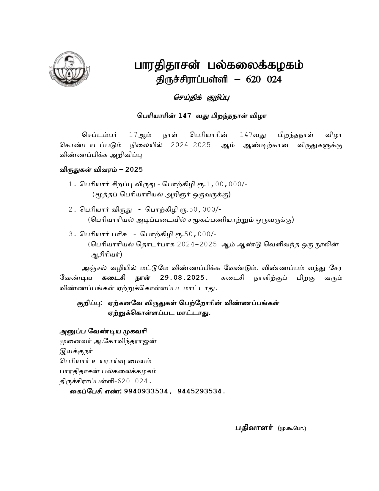 பெரியார் விருதுகள்