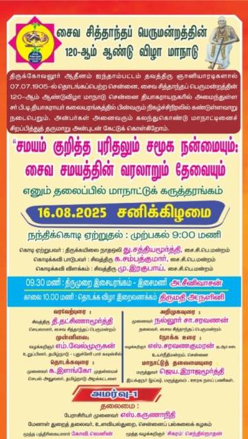 சைவ சித்தாந்த ஆண்டு விழா