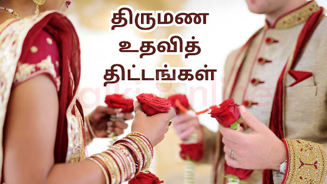 திருமண உதவி திட்டம்