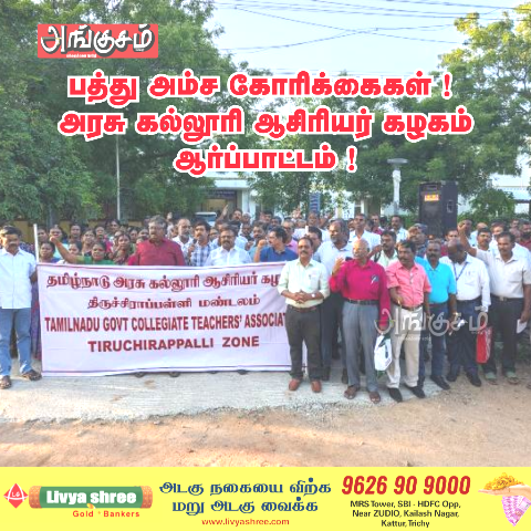 கல்லூரி ஆசிரியா்கள் ஆர்ப்பாட்டம்