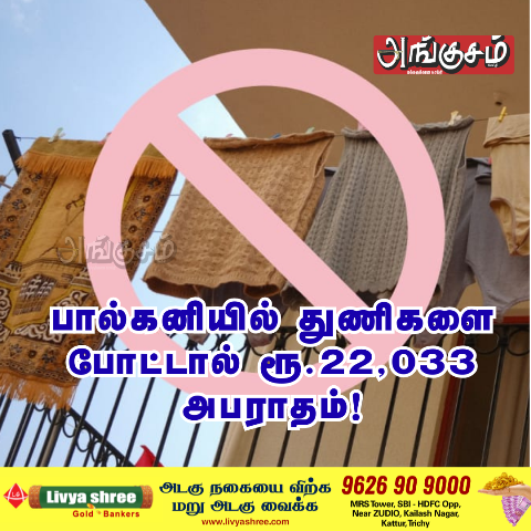 துணிகாயப்போட தடை