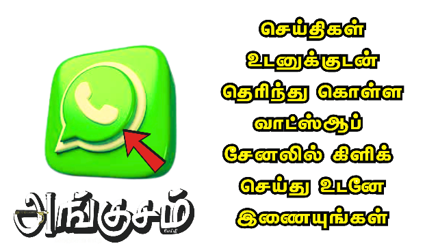 அங்குசம் சேனலில் இணைய