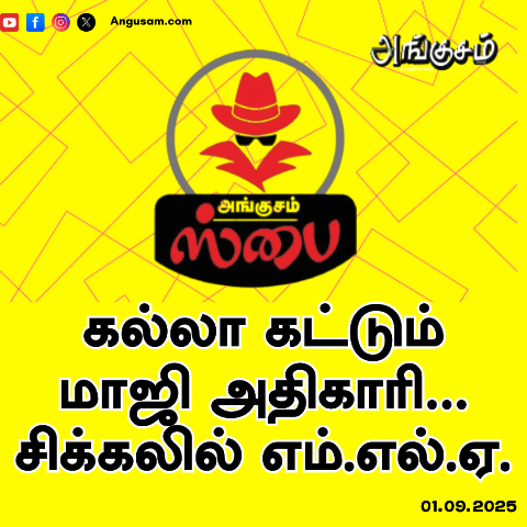 கல்லா கட்டும் கட்டும் அதிகாரி