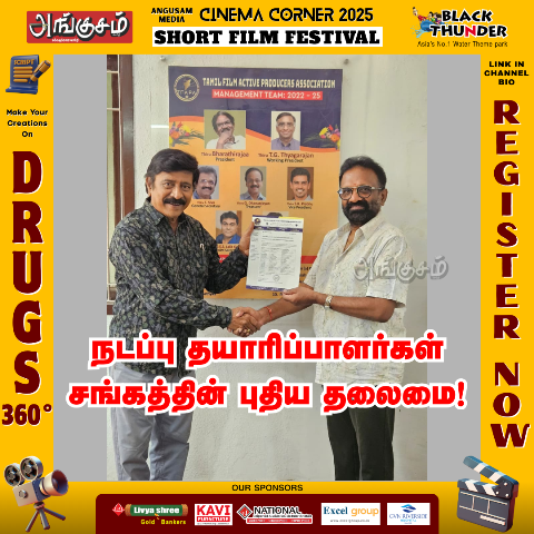 நடப்பு தயாரிப்பாளர்கள் சங்கம்