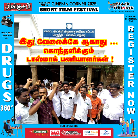 கொந்தளிக்கும் டாஸ்மாக் பணியாளர்கள்