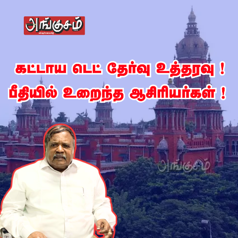 கட்டாய டெட் தேர்வு