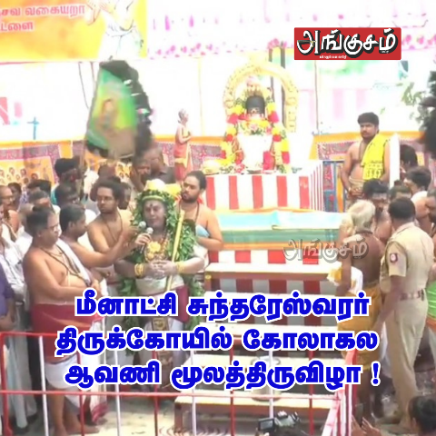 ஆவணி மூலத்திருவிழா