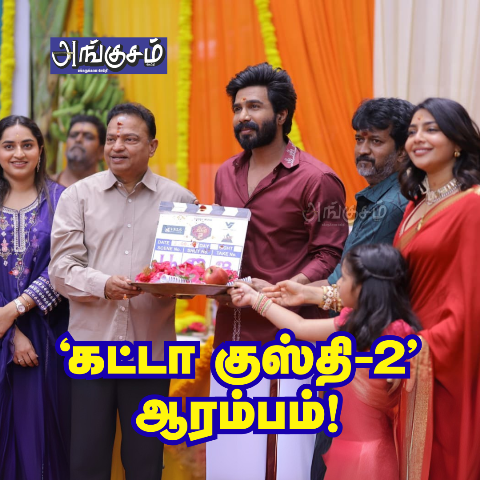 ‘கட்டா குஸ்தி-2’