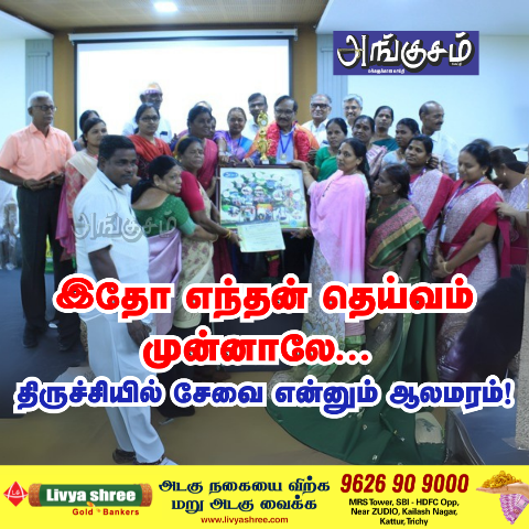 திருச்சியில் சேவை என்னும் ஆலமரம்