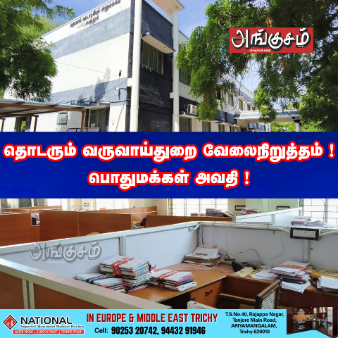வருவாய்துறையினரின் வேலைநிறுத்தம்