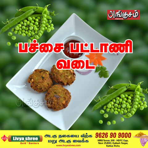 பச்சை பட்டாணி வடை