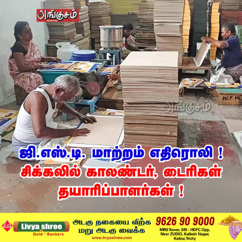 ஜி.எஸ்.டி. மாற்றம் எதிரொலி