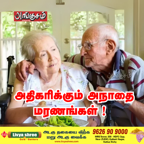 அநாதை மரணங்கள்