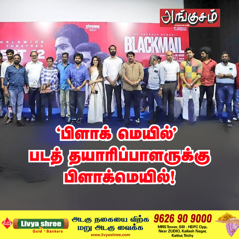 பிளாக்மெயில்