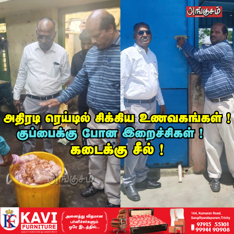 அதிரடி ரெய்டு