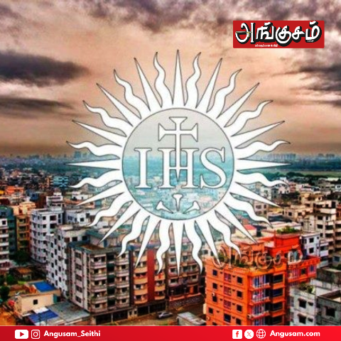 இயேசு சபை - Society of Jesus