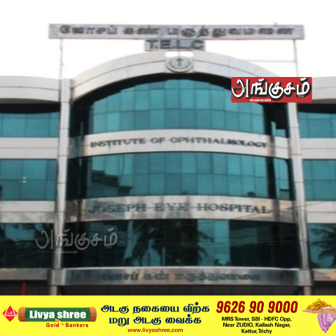 திருச்சி ஜோசப் கண் மருத்துவமனை