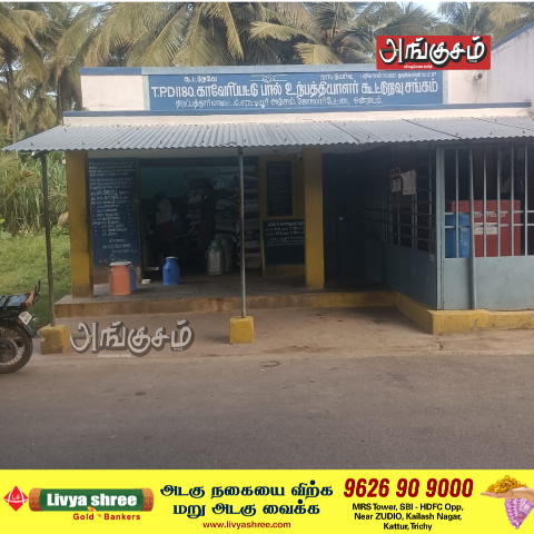 காவேரிப்பட்டுப் பால் கூட்டுறவு சங்கம்