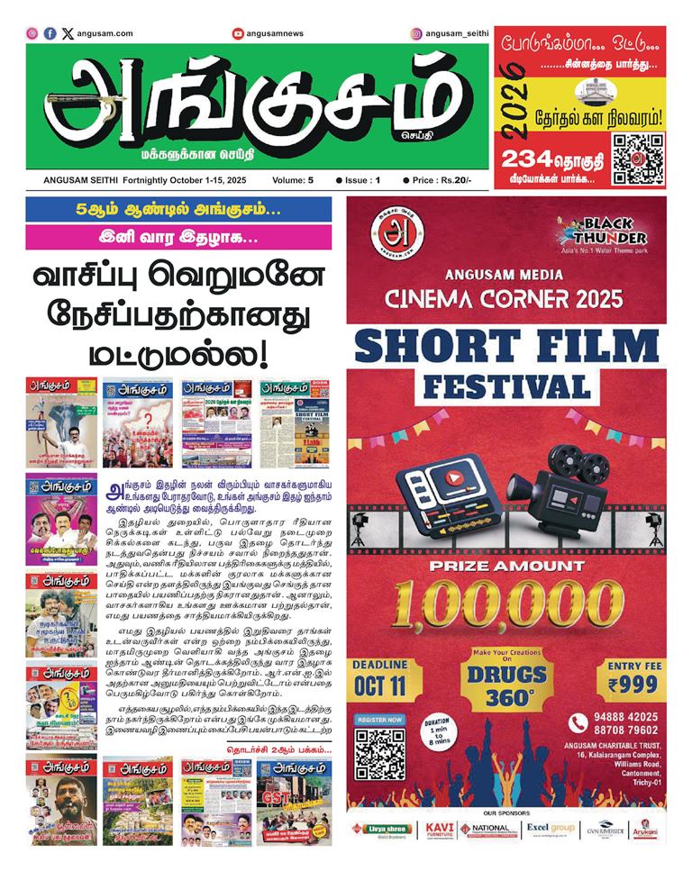 அங்குசம் சினிமா கார்னர் 2025” குறும்பட போட்டி ! ரூ.1,00,000/- பரிசுத் தொகை !