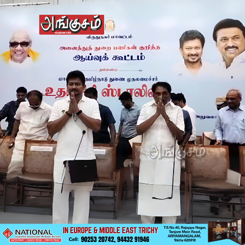 ஆய்வுக்கூட்டம்