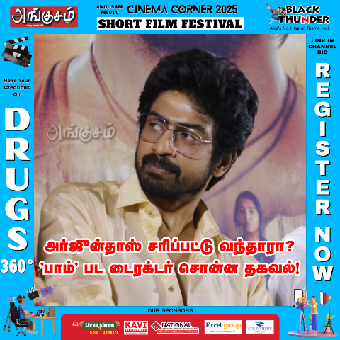 அர்ஜுன் தாஸ் ”பாம்”