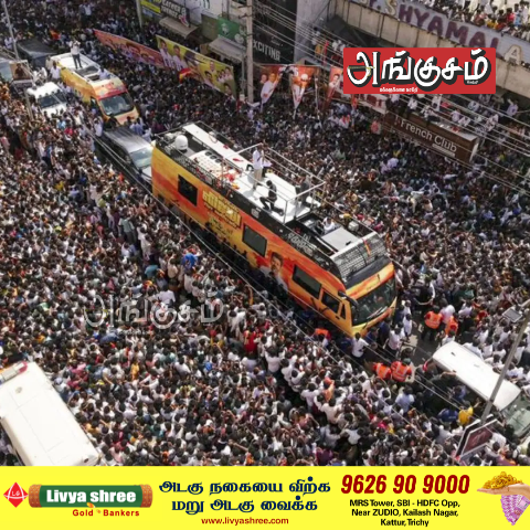 அரசியல் பொது கூட்டங்கள்