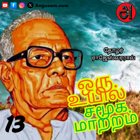 தோழர் ராஜேஸ்வரராவ் -Chandra Rajeswara Rao