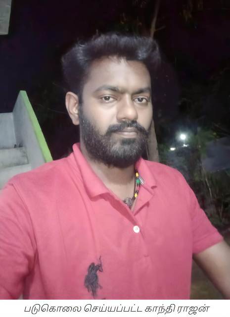 காந்தி ராஜன்