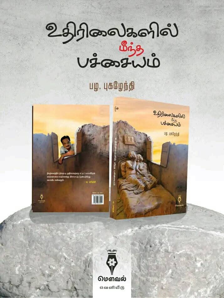 உதிரிலைகளில் மீந்த பச்சையம்”