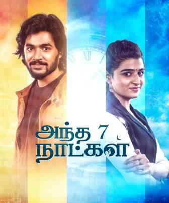 அந்த 7 நாட்கள்