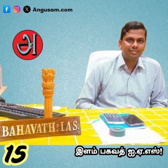 bhagavath ias - ஐ.ஏ.எஸ் இளம்பகவத்