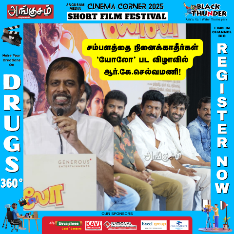 ‘யோலோ’ பட விழா