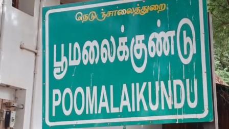 பூமலை குண்டு