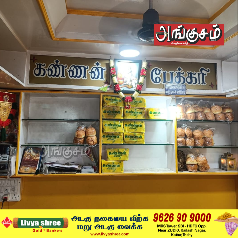 கண்ணன் பேக்கரி