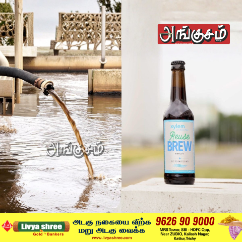 கழிவு நீரில் பீர்