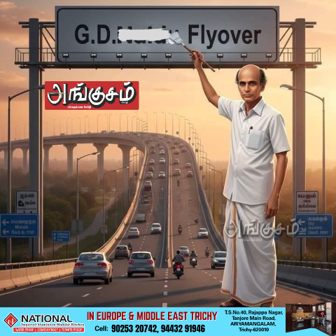 ஜி டி மேம்பாலம்