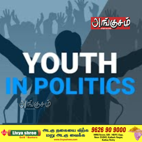 இளையோரும் அரசியலும்