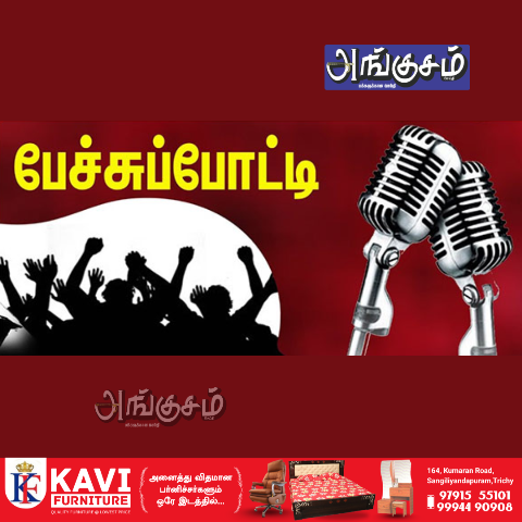 மாணவா்களுக்கான பேச்சுப்போட்டிகள்