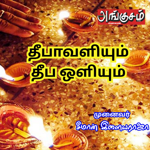 முனைவர் சீமான் இளையராஜா