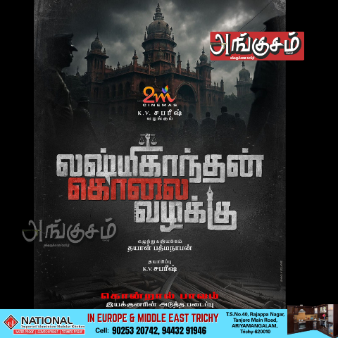 லஷ்மிகாந்தன் கொலை வழக்கு