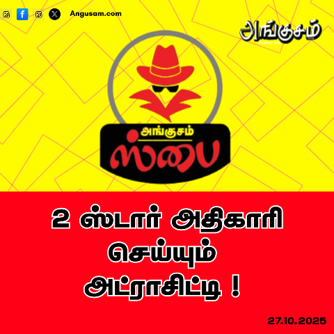 2 ஸ்டார் அதிகாரி செய்யும் அட்ராசிட்டி !