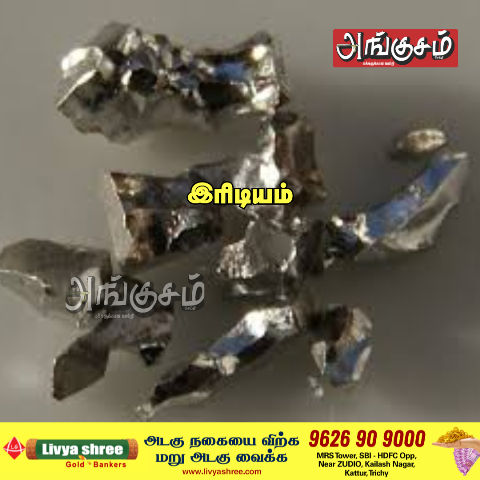 இரிடியம் மோசடி