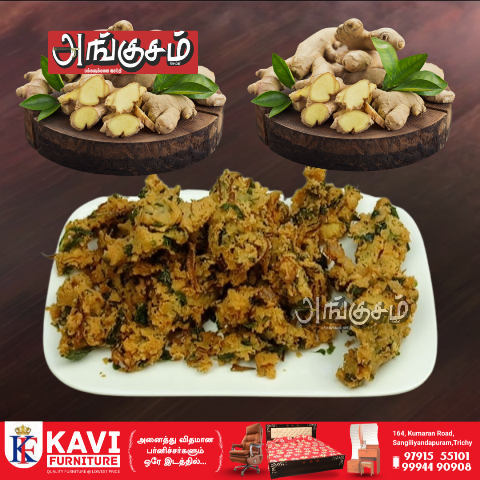 பாம்பே இஞ்சி பக்கோடா