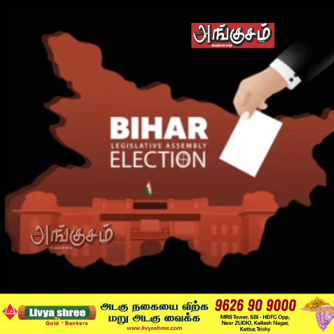 பீகார் தேர்தல்