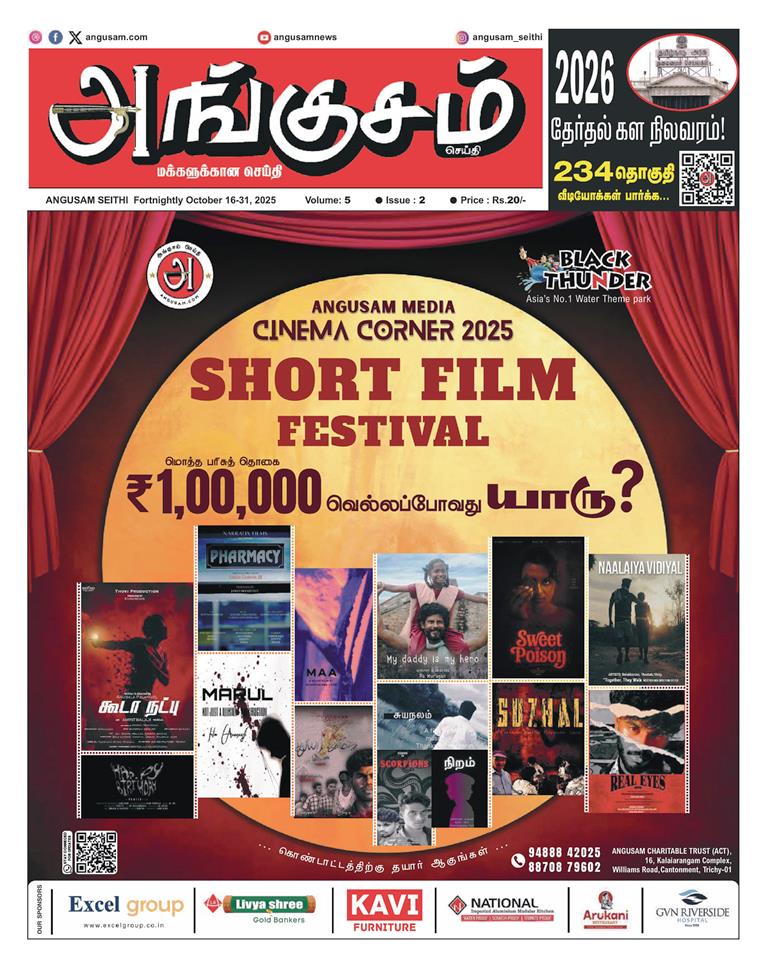 அங்குசம் சினிமா கார்னர் 2025” குறும்பட போட்டி ! ரூ.1,00,000/- பரிசுத் தொகை !