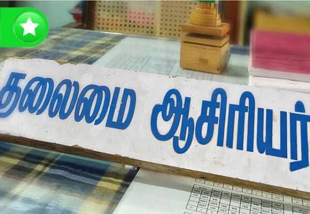 தலைமை ஆசிரியர்கள்