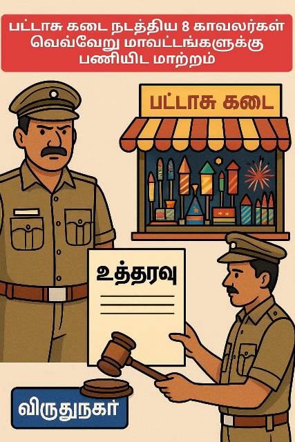 ஐ.ஜி. எடுத்த அதிரடி