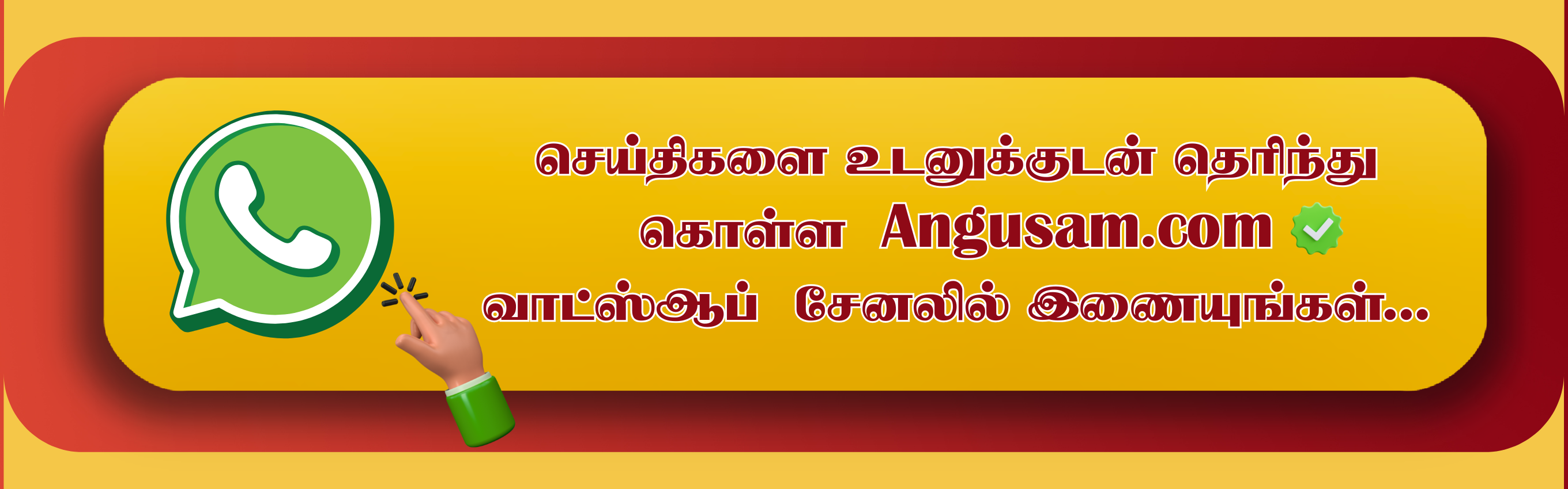 அங்குசம் வாட்ஸ் ஆப் சேனலில் இணையுங்கள்...
